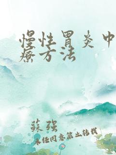 慢性胃炎中医治疗方法