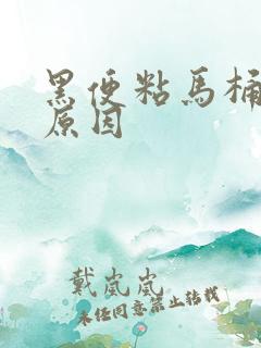 黑便粘马桶什么原因