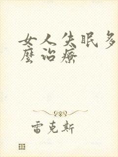 女人失眠多梦怎么治疗