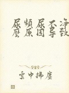 尿频尿不净是什么原因导致的