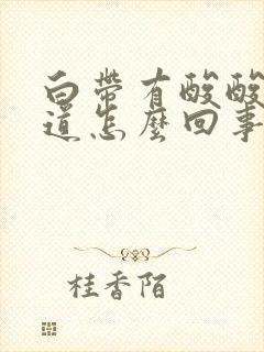 白带有酸酸的味道怎么回事