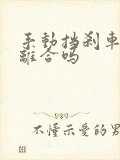 手动挡刹车要踩离合吗