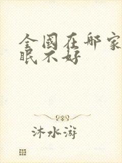 全国在哪家治睡眠不好