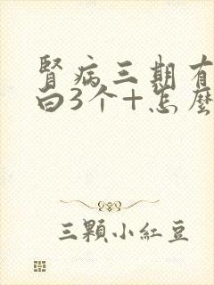 肾病三期有尿蛋白3个+怎么治