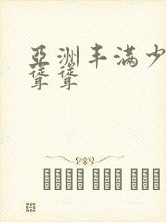 亚洲丰满少妇毛耸耸