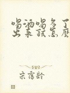 喝酒喝多了尿不出来该怎么办