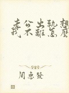 老公出轨想离婚我不离怎么办