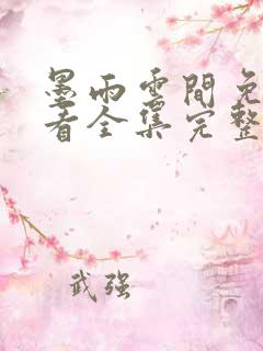 墨雨云间免费观看全集完整版第集