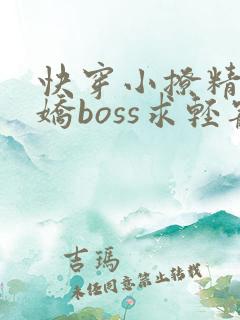 快穿小撩精:病娇boss求轻宠txt全本