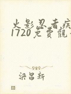 火影忍者疾风传1720免费观看全集