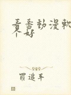 看番动漫软件哪个好