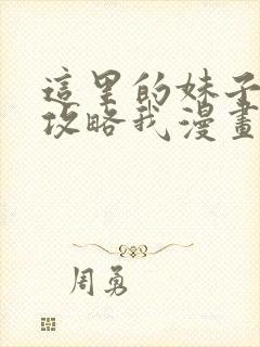 这里的妹子都想攻略我漫画