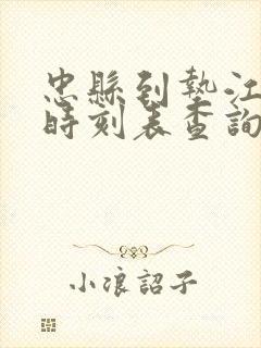 忠县到垫江汽车时刻表查询