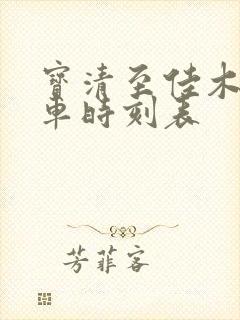 宝清至佳木斯客车时刻表