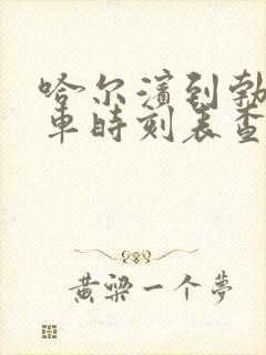 哈尔滨到勃利客车时刻表查询