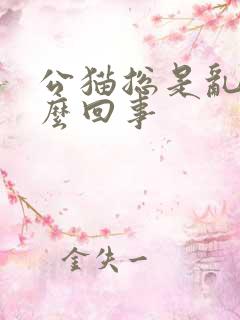 公猫总是乱尿怎么回事