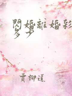 闪婚离婚彩礼退多少