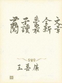 君子梦全文免费阅读最新章节