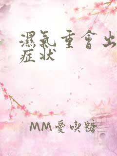 湿气重会出现啥症状