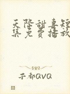 天降甜妻短剧全集免费播放