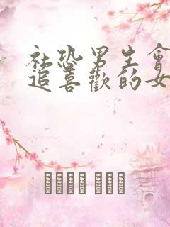 社恐男生会主动追喜欢的女生吗