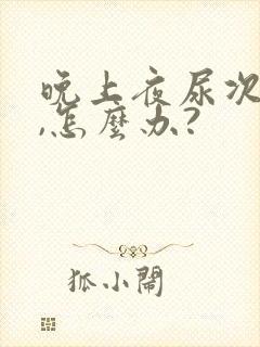 晚上夜尿次数多,怎么办?