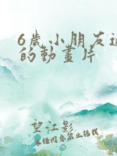 6岁小朋友适合的动画片