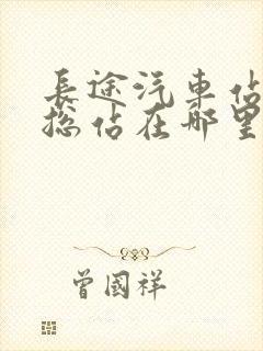 长途汽车站客运总站在哪里