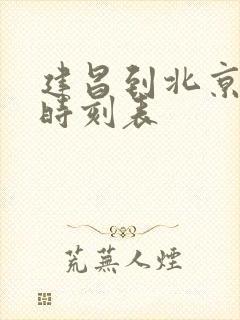 建昌到北京客车时刻表