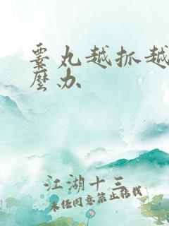 睾丸越抓越痒怎么办