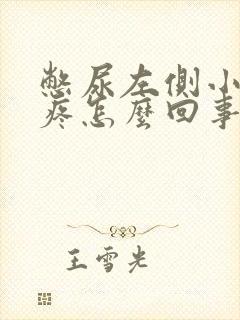 憋尿左侧小肚子疼怎么回事