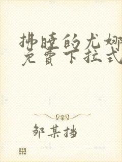 拂晓的尤娜漫画免费下拉式