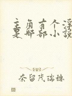 主角有个浮屠塔是哪部小说