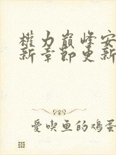 权力巅峰安江最新章节更新