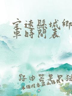 定远县城乡公交车时间表