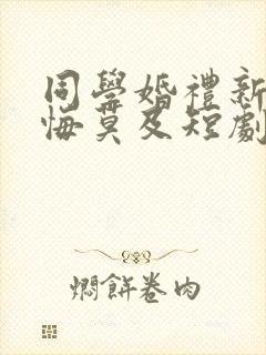 同学婚礼新娘追悔莫及短剧