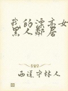 我的漂亮女友和黑人邻居