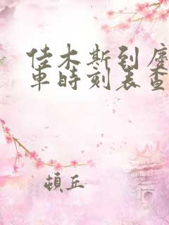 佳木斯到庆安火车时刻表查询