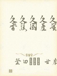 久久久久久91香蕉国产蜜臀