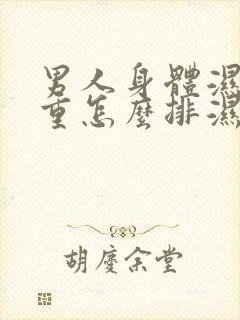 男人身体湿气太重怎么排湿