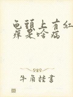 龟头上有红点还痒是啥病