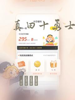 真田十勇士：结局+番外