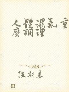 人体湿气重,怎么调理