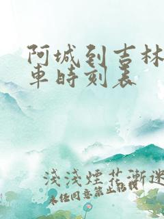 阿城到吉林的客车时刻表