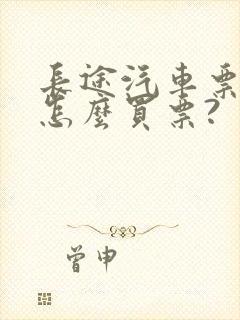 长途汽车票网上怎么买票?