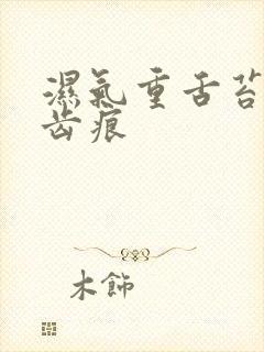 湿气重舌苔白有齿痕