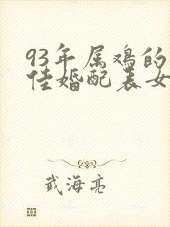 93年属鸡的最佳婚配表女