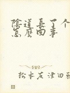 阴道长了个硬包怎么回事