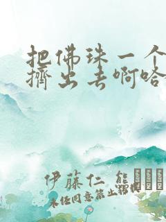 把佛珠一个一个挤出去啊哈