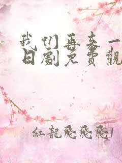 我们再来一次 日剧免费观看